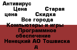 Антивирус Rusprotect Security › Цена ­ 200 › Старая цена ­ 750 › Скидка ­ 27 - Все города Компьютеры и игры » Программное обеспечение   . Ненецкий АО,Тошвиска д.